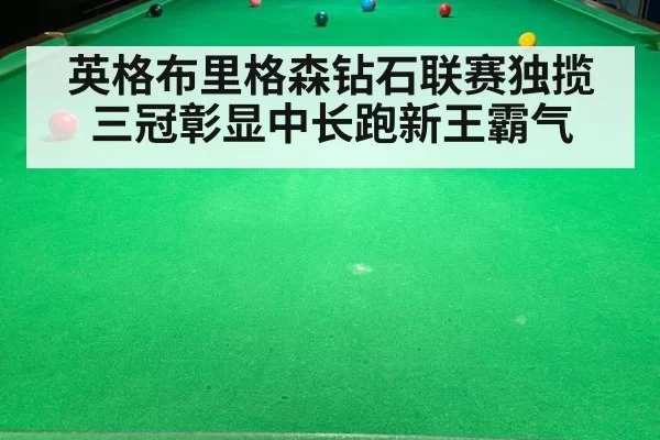 英格布里格森钻石联赛独揽三冠彰显中长跑新王霸气