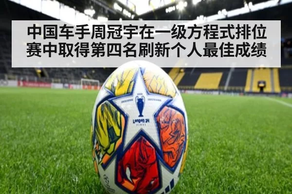中国车手周冠宇在一级方程式排位赛中取得第四名刷新个人最佳成绩