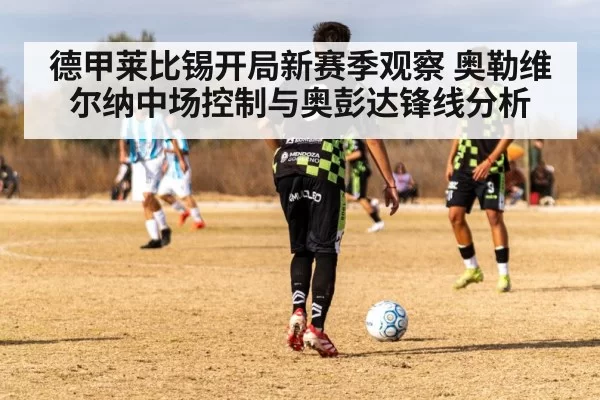 德甲莱比锡开局新赛季观察 奥勒维尔纳中场控制与奥彭达锋线分析