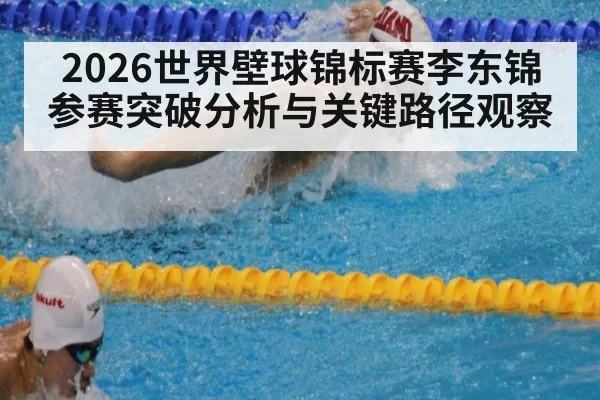 2026世界壁球锦标赛李东锦参赛突破分析与关键路径观察